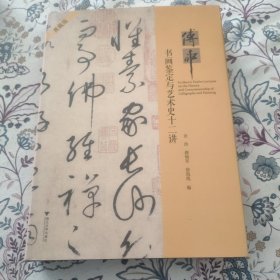 傅申签名·钤印·题词《傅申：书画鉴定与艺术十二讲（典藏版）》