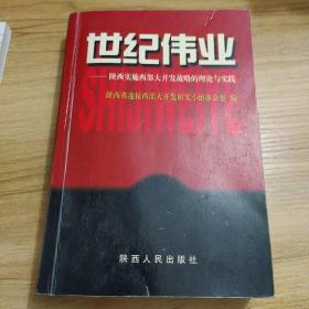 世纪伟业:陕西实施西部大开发战略的理论与实践