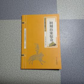 喻世明言、警世通言、醒世恒言、初刻拍案惊奇、二刻拍案惊奇（五册）