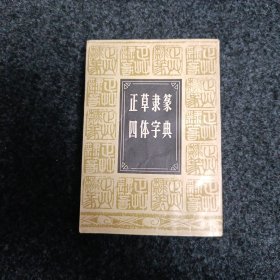 正草隶篆四体字典。