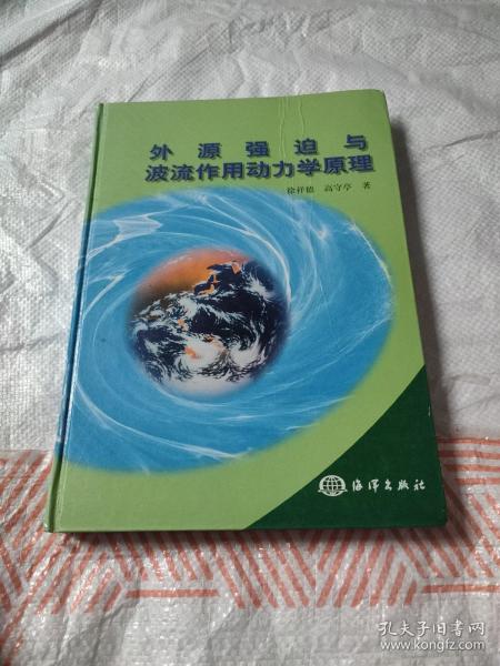 外源强迫与波流作用动力学原理（精装）