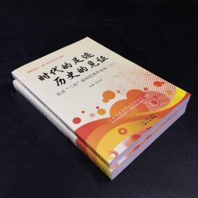 时代的足迹历史的见证【上下合售】