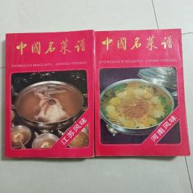 中国名菜谱（河南，江苏风味两册）