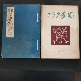 【日文原版杂志】囲碁クラブ（围棋俱乐部 1940年1.12月号）