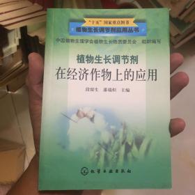 植物生长调节剂在经济作物上的应用