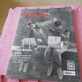 中国摄影家（2021年第3期）