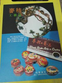 麦秸 工艺品 哈尔滨市工艺美术厂 东北资料 广告纸 广告页