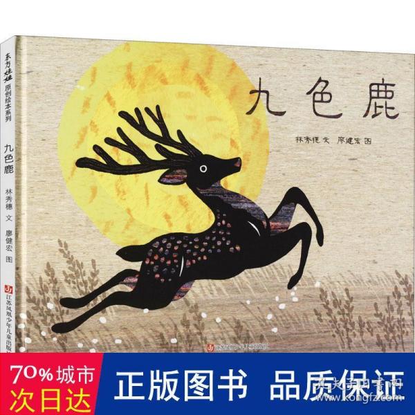 九色鹿（精装）（东方娃娃出品）