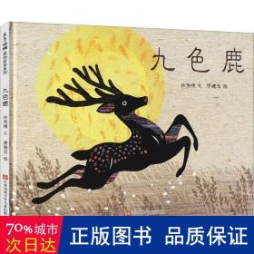 九色鹿（精装）（东方娃娃出品）