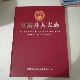 宜黄县人大志 （1931年11月~2018年12月 ）