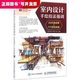 室内设计手绘技法强训 28天速成课+1个项目实践