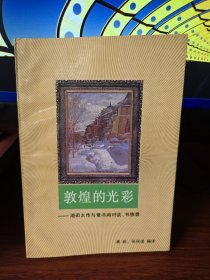 郭煌的光彩-池田大作与常书鸿对谈书信录