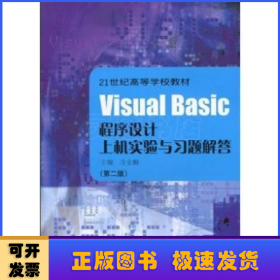 Visual Basic程序設(shè)計(jì)上機(jī)實(shí)驗(yàn)與習(xí)題解答