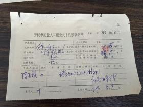 1979年因招工原因，粮油关系转移证明单。（宁波）