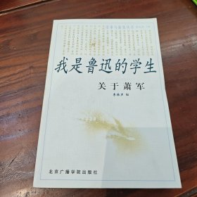 我是鲁迅的学生 关于萧军