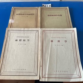 高等医药院校试用教材：神经病学、眼科学、病理解剖学各论、病理解剖学各论图谱