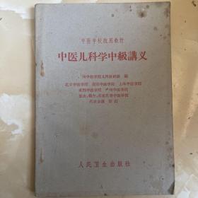 中医儿科学中级讲义