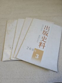 出版史料2006 （1-4期）