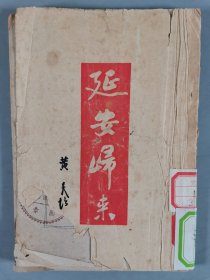 民国三十四年（1945） 国讯书店发行 黄炎培著《延安归来》一册