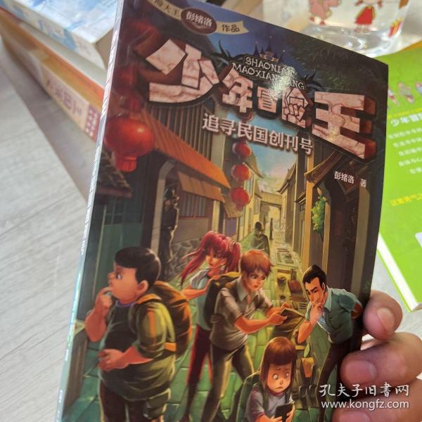 少年冒险王第一季：追寻民国创刊号