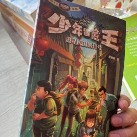 少年冒险王第一季：追寻民国创刊号