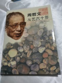 周哲文从艺六十年（签名赠本）