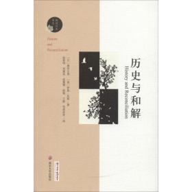 历史与和解/阅读日本书系