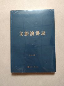 文旅演讲录