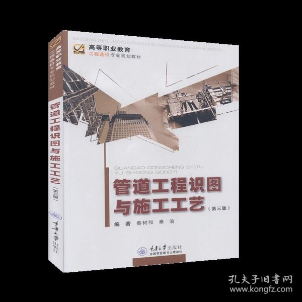 管道工程识图与施工工艺第三版秦树和重庆大学9787562425977