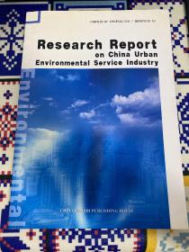 中国城市环境服务业务发展研究报告  英文版