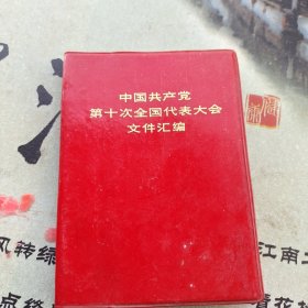 中国共产党第十次全国代表大会文件汇编