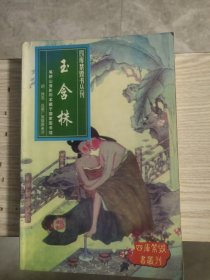 四库禁毁书丛刊 玉含株