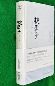 枕草子 （日）清少纳言著 田欢编译 全新【日本文学史上“最美的两大随笔”之一】