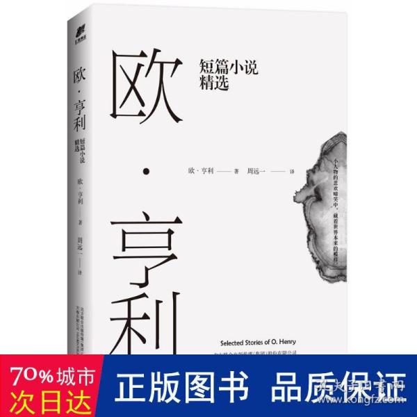 欧·亨利短篇小说精选（2018年无删节全新译本）