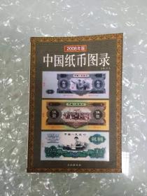 2008年版中国纸币图录