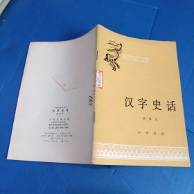 中国历史小丛书汉字史话