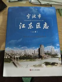 宁波市江东区志【上册】