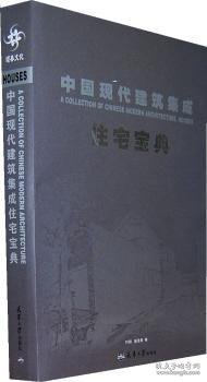 中国现代建筑集成:住宅宝典 叶阳，施泽凇编 9787561835241