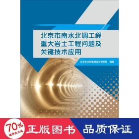 北京市南水北调工程重大岩土工程问题及关键技术应用