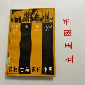 【正版现货，一版一印】传教士与近代中国（图文版）传教士与近代中国，是关于传教士与近代中国关系的开山之作。以传教士东来的梗概作序曲，系统地记述了自鸦片战争讫1949年，传教士在中国活动的全过程。全书以传教士自身的活动为章目，以传教士依托和推行帝国主义的侵略政策为主线，对他们参预军事、外交、政治特别是文化教育和慈善事业的行为进行了有机的论述。品相好，保证正版图书，库存现货实拍，下单即可发货，可读性强