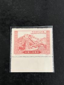 纪13《和平解放西藏》再版散邮票4-1“西藏拉萨布达拉宫全景”