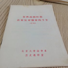春秋战国时期法家反对儒家的斗争（资料）
