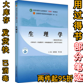 生理学(新世纪第5版)赵铁建, 朱大诚9787513268455中国中医药出版社2021-06-01