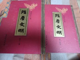 隋唐文明 13 14 第十三卷 第十四卷 两册合售 精装本  私藏书 无涂画字迹印章 大16开本 包邮挂刷 内含唐大诏令集  注陆宣公奏议十五卷  字体精美 印刷清晰 超九品