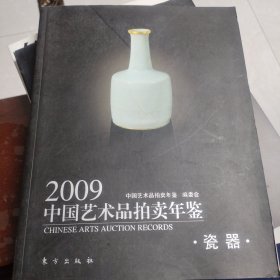 2009中国艺术品拍卖年鉴:瓷器