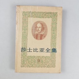 莎士比亚全集（九）