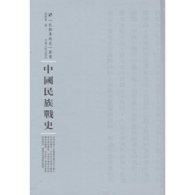【正版新书】中国民族战史