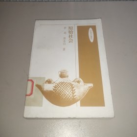 原始社会