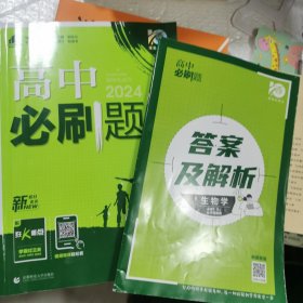 理想树2021版 高中必刷题与答案解析两册合售 生物学必修1分子与细胞RJ 配新教材人教版