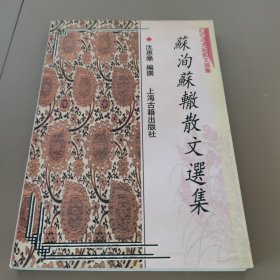 苏洵苏辙散文选集